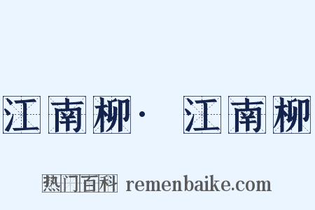 江南柳·江南柳是什么意思的图片